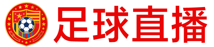 足球直播